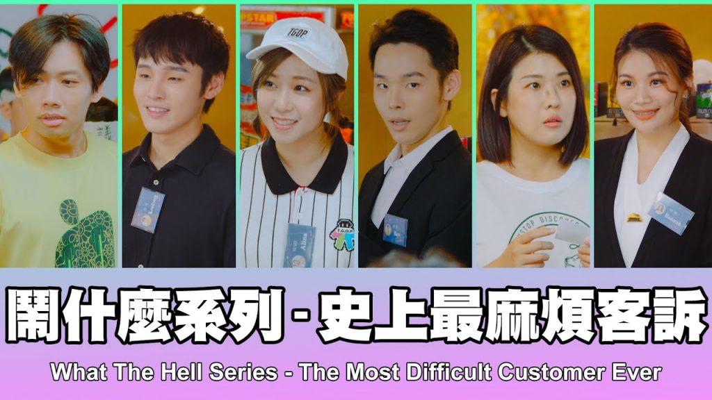 這群人TGOP │鬧什麼系列–史上最麻煩客訴What The Hell Series-The Most Difficult Customer Ever