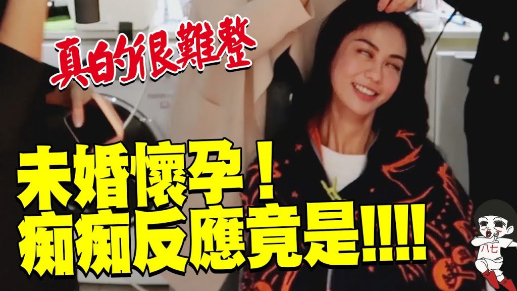 什麼!懷孕了! !痴痴反應…|白癡公主