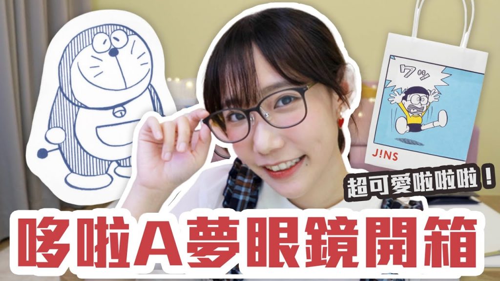哆啦A夢50週年紀念眼鏡開箱!戴上大雄的眼鏡會考零分嗎?! | 安啾(ゝ∀・) ♡