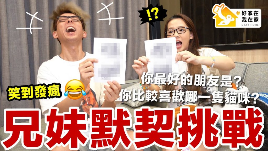 你真的了解我嗎? 兄妹默契挑戰輸的就要去樓下倒垃圾!!!!!!!! ♥ 滴妹#好家在我在家