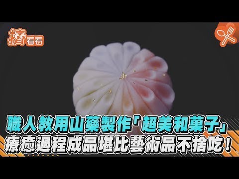 職人教用山藥製作「超美和菓子」 療癒過程成品堪比藝術品不捨吃!|TVBS新聞|擠看看