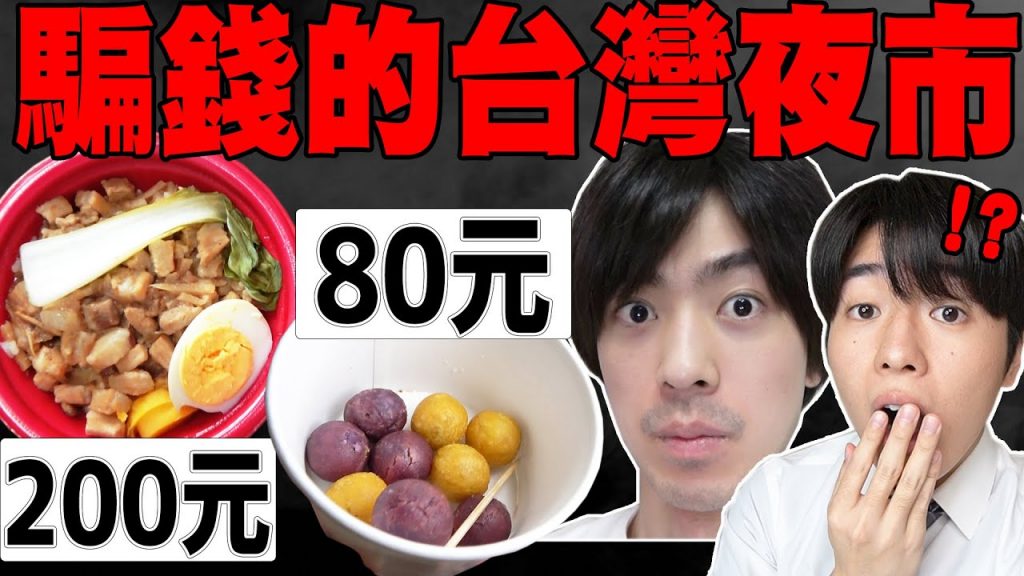 騙日本人? 調查在日本突然出現的”台灣夜市”結果賣200元滷肉飯, 80元地瓜球…