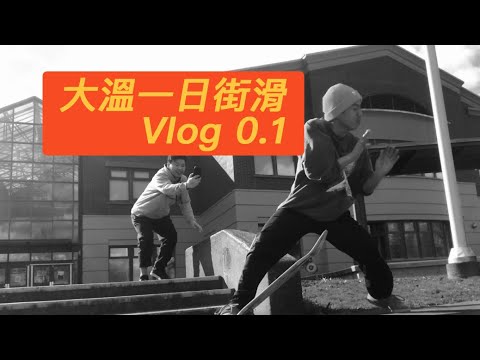 溫哥華上苦城尋找生活樂子系列|疫情中作樂,一日挑戰尋覓滑板Vlog1(0.1)