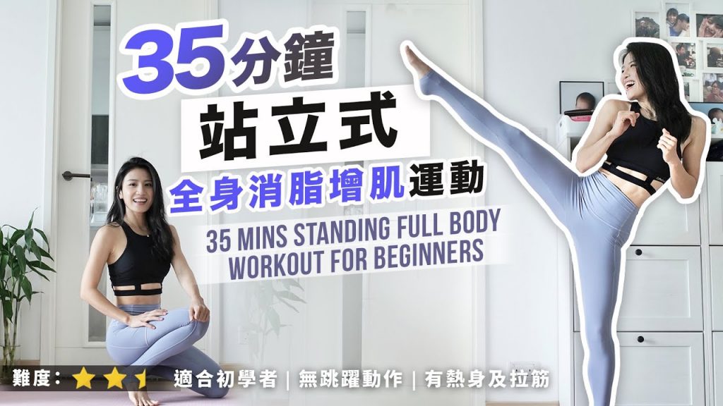 35分鐘增肌運動|有熱身|全身無刺激運動|有拉筋👍