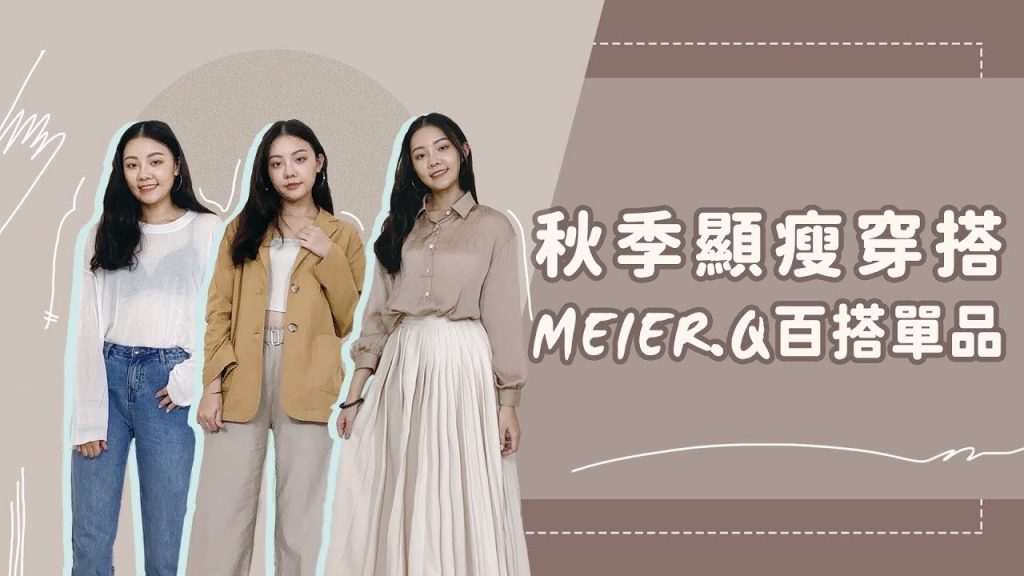 秋季氣質顯瘦穿搭|開箱Meier.q必備百搭單品|福爾思庭