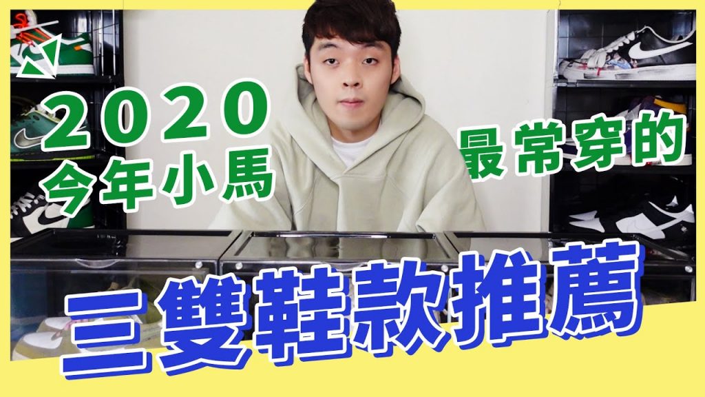 今年小馬最常穿搭的3雙鞋分享!而且原價竟然都在4~5000的價位|XiaoMa小馬