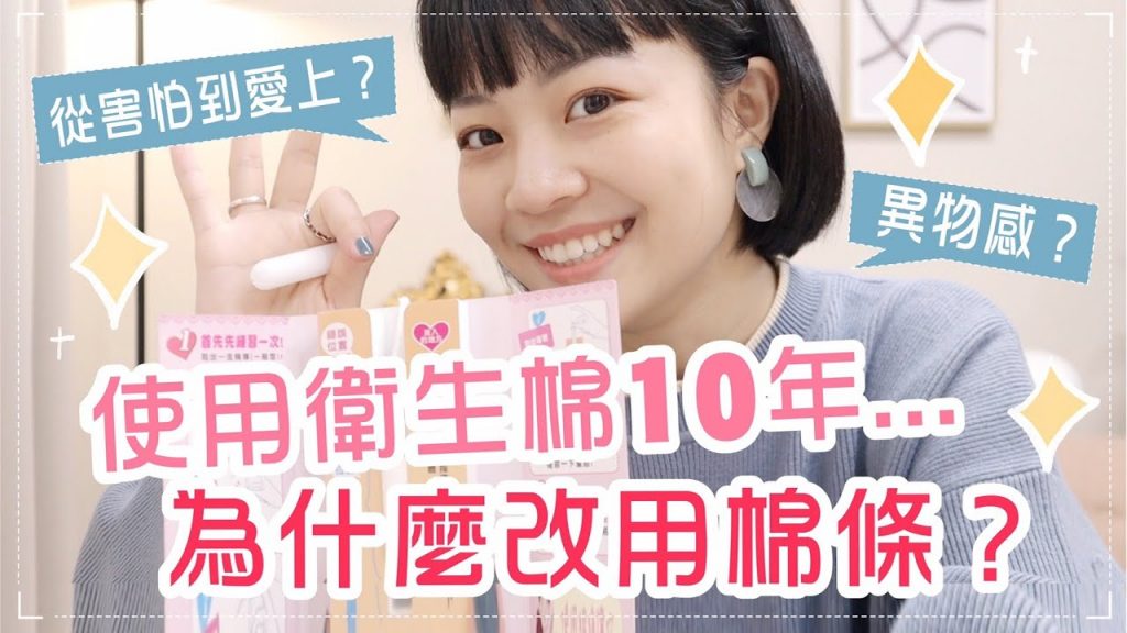 聊聊為什麼要開始用棉條?如何使用? ft.蘇菲