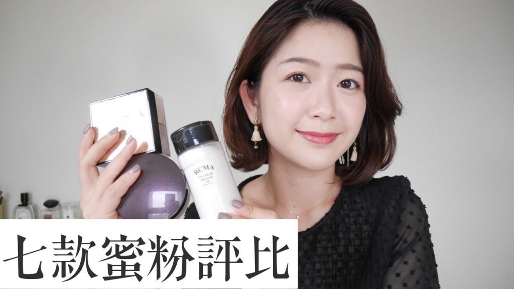 混合肌/油肌/乾肌適合哪一個?七款蜜粉評比