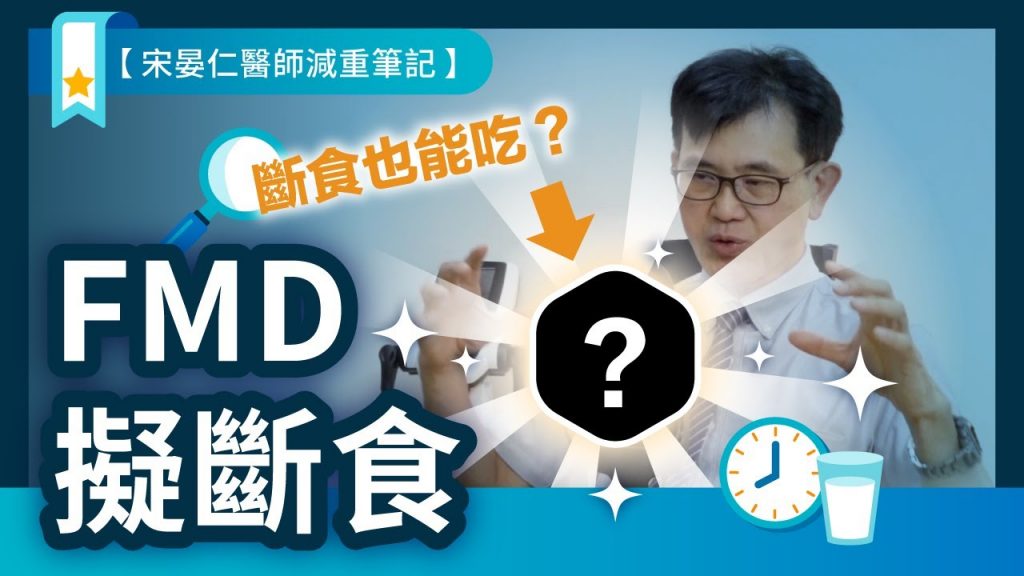 減重新策略!用FMD擬斷食突破減肥停滯期,燃脂又不挨餓😲!【宋晏仁醫師減重筆記】