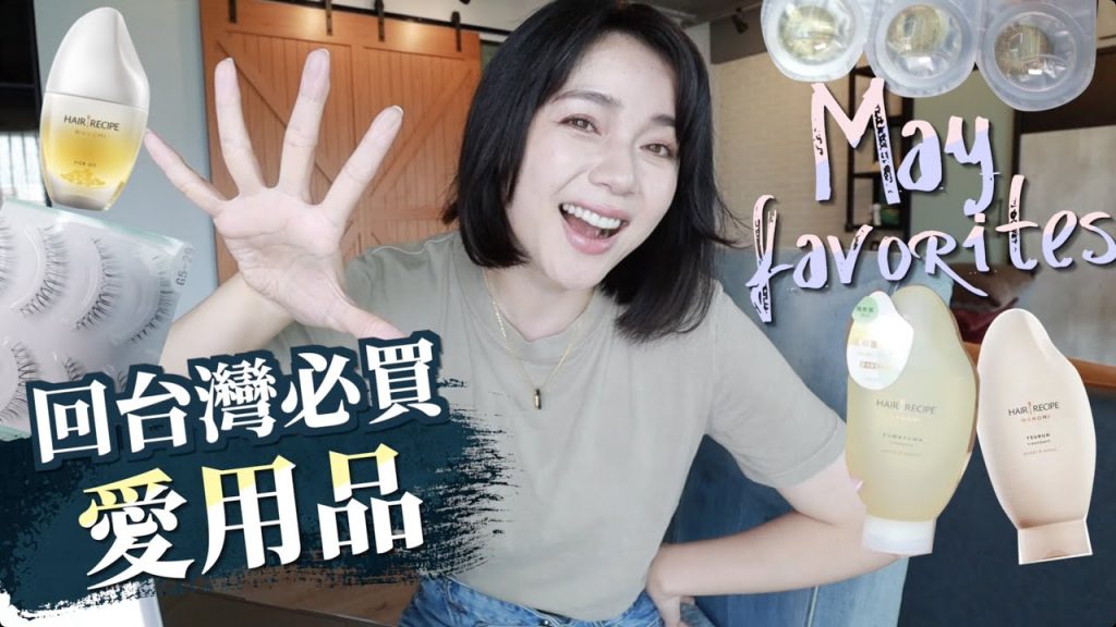 5月最愛❤️ 回台灣必買愛用品!屈臣氏熱賣洗護髮、洗面乳、隱形眼鏡、假睫毛