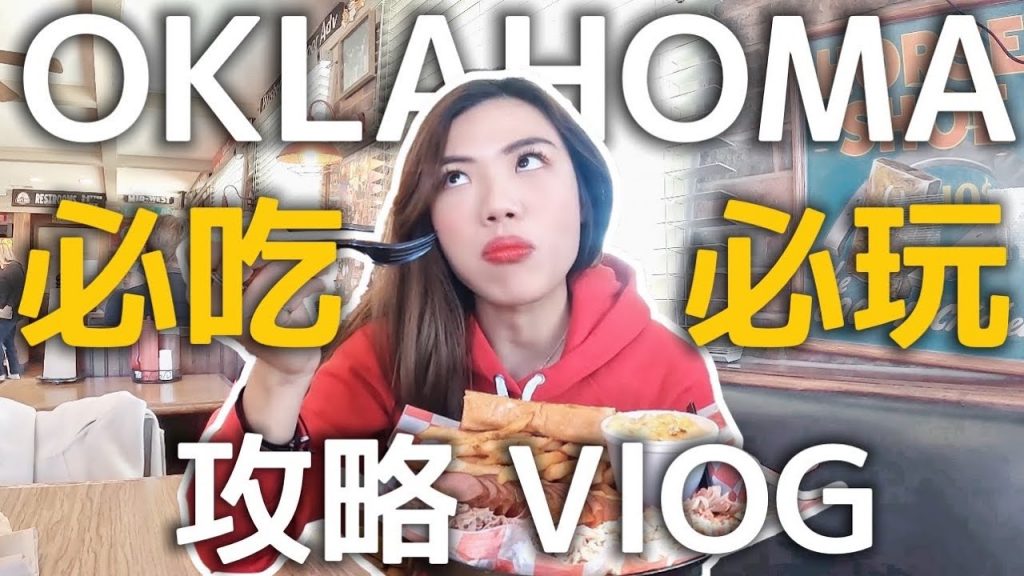 奧克拉荷馬!8 大必玩必吃攻略~NBA 初體驗!入住學妹超巨豪宅?|USA Road Trip Ep8