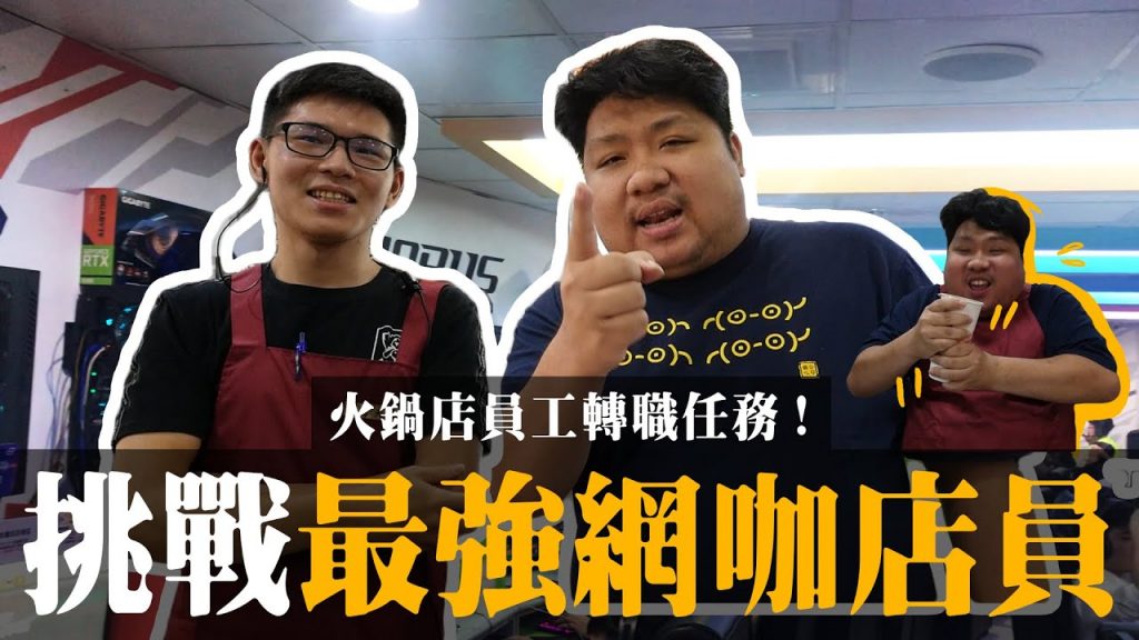 挑戰最強網咖店員,阿航能順利加入麗華行轉職成功嗎?【滑挑戰#106】