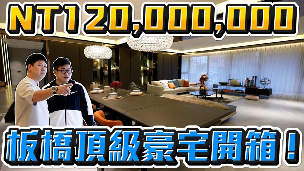 【Joeman】一戶破億!板橋頂級豪宅開箱!一層一戶極致規格 馥華雲鼎《Joe是要看房》ep.26 @35線上賞屋