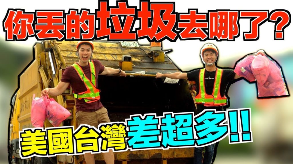 直接上垃圾車幫民眾收垃圾!台灣焚化廠也太像美國科技公司了吧! ?原來這些東西都不能回收! ? |The DoDo Men 嘟嘟人