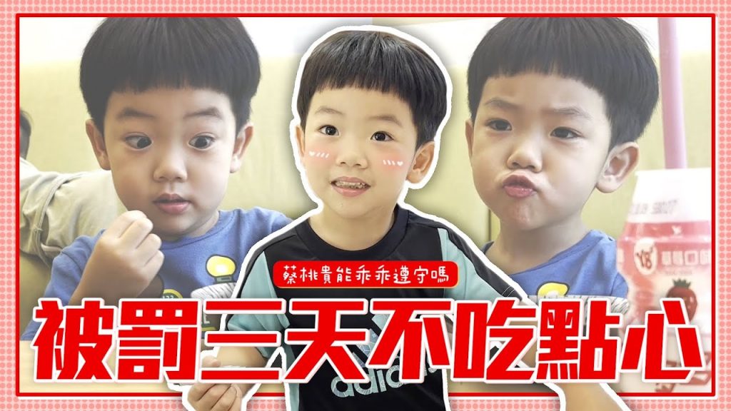 【蔡阿嘎新手爸媽日記#66】蔡桃貴飯不吃完,被罰三天不能吃點心!能乖乖遵守嗎?