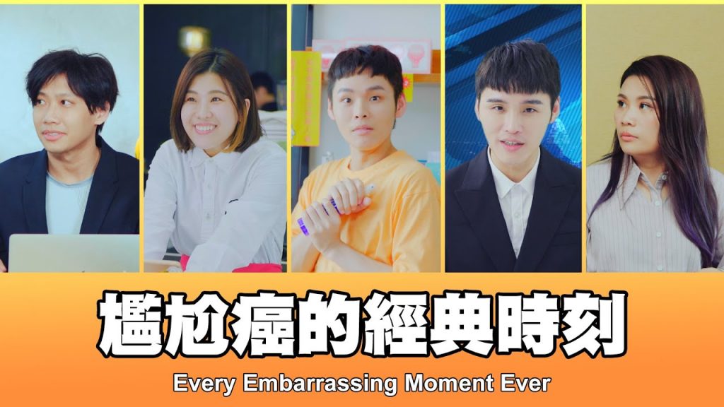這群人TGOP │尷尬癌的經典時刻Every Embarrassing Moment Ever