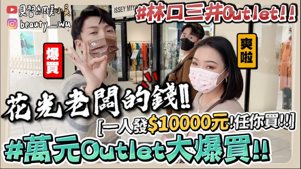 【小吳】老闆一人發一萬😱『10000元Outlet爆買特輯🔥』沒花光不回家‼ ️折扣折爆買到賺到! (ft.林口三井outlet)