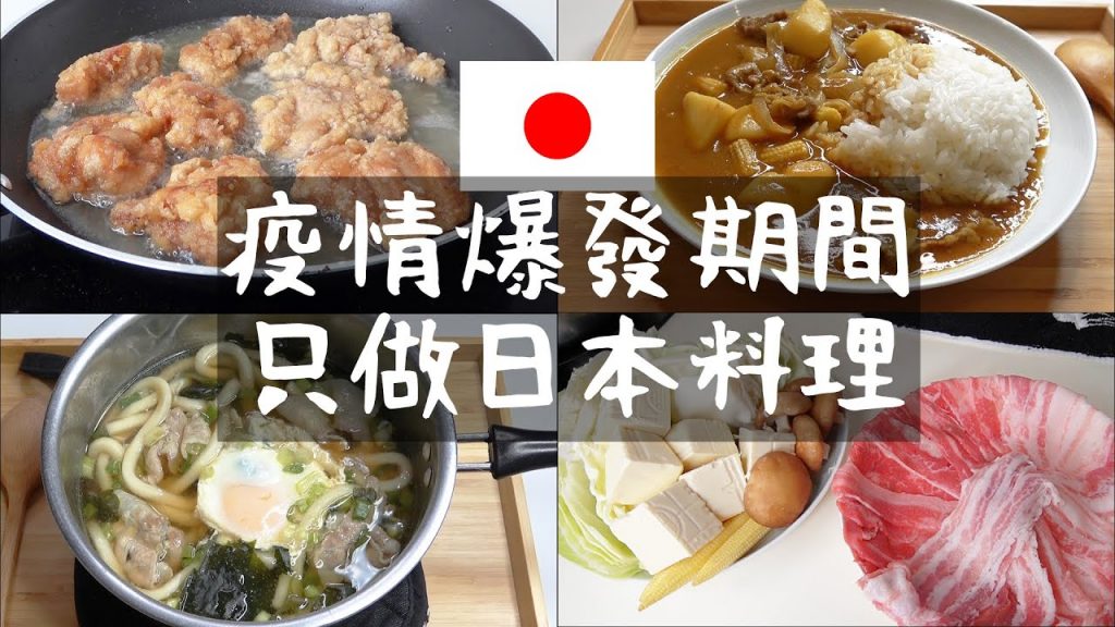 挑戰三天都自己煮日本料理! 疫情爆發期間住台日本人怎麼煮飯? 日式炸雞, 火鍋, 咖哩飯等【Tommy cooking】