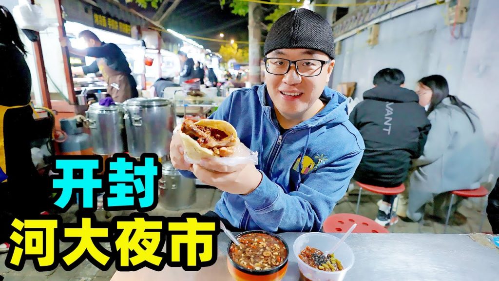 開封老河大夜市,地道碳水小吃,炒涼粉羊肉炕饃,阿星吃街頭美食Street food at Henan University night market in Kaifeng