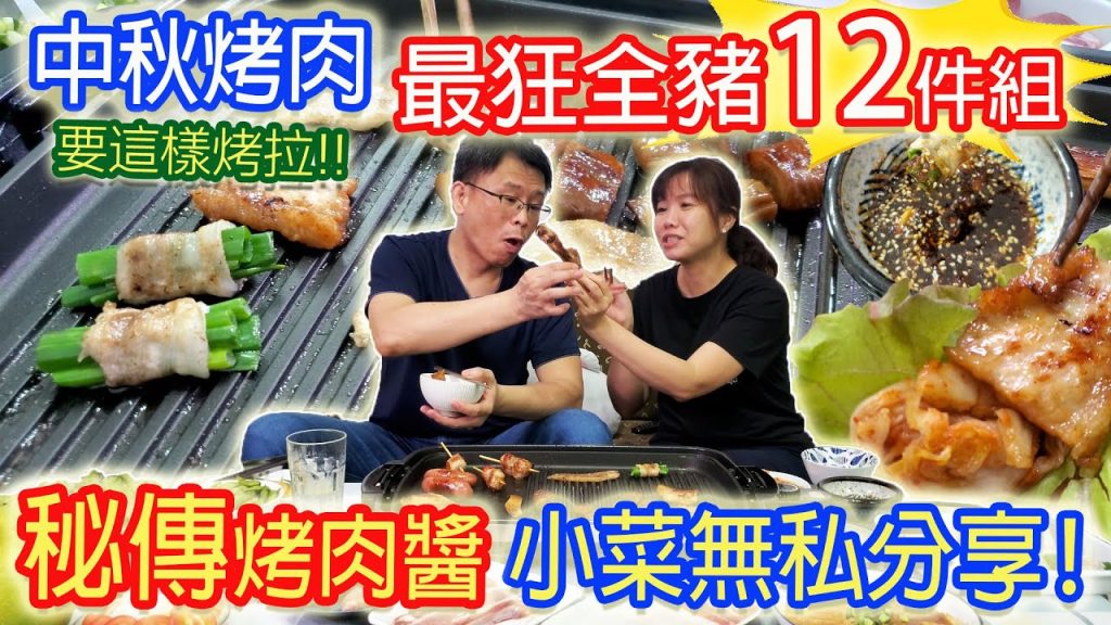 中秋最狂全豬12件組 最高規烤肉 小菜秘製柚香蘋果烤肉醬分享 快樂豬料理變化大餐爽爽吃|乾杯與小菜的日常