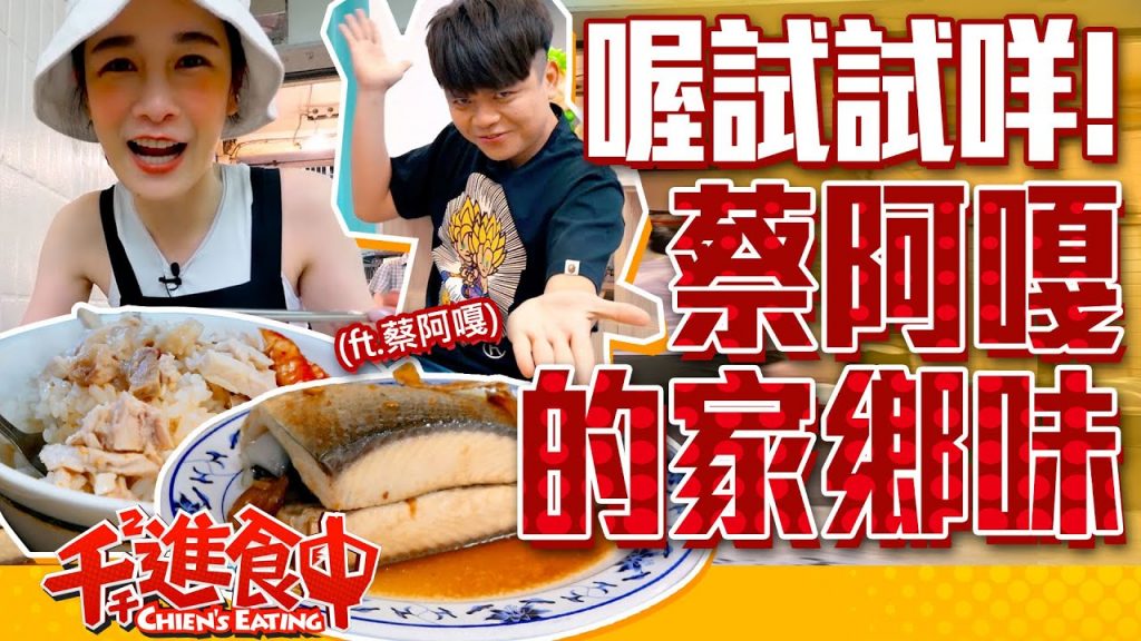 【千千進食中】蔡阿嘎在台北的家鄉味!喔試試咩!我就來試試咩!