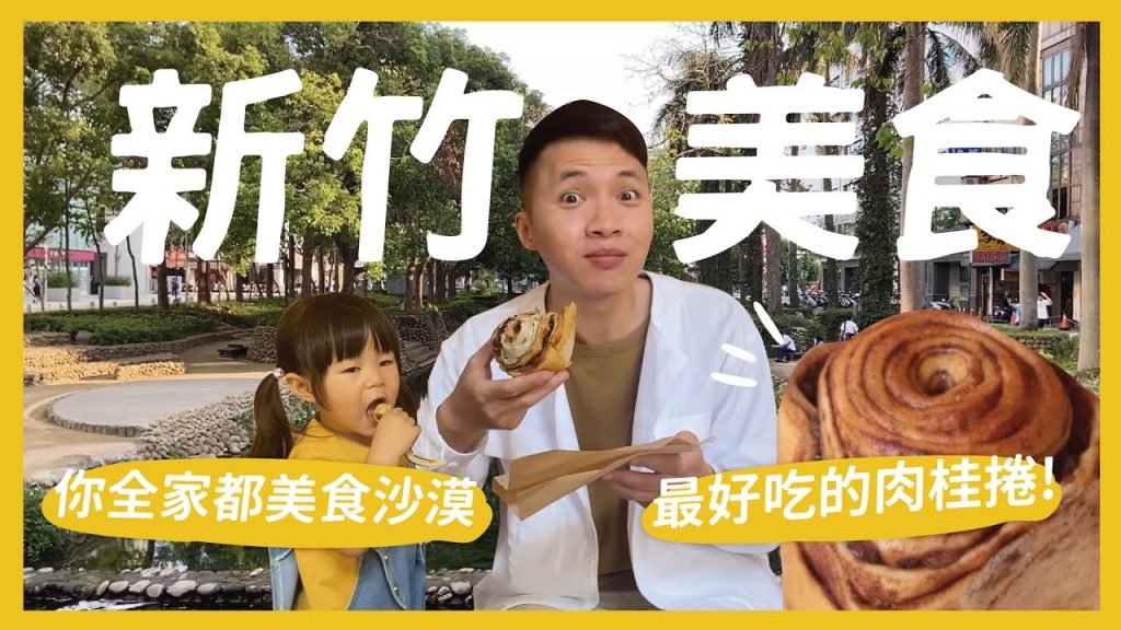 你全家都美食沙漠!新竹22間美食!晚上住在香客大樓 ?新竹必吃肉桂捲 超軟嫩炒鴨血 超夯紅豆餅 賣冰的麵店|抖內內