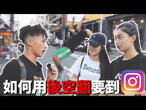 出門66#53如何使用後空翻到妹子IG