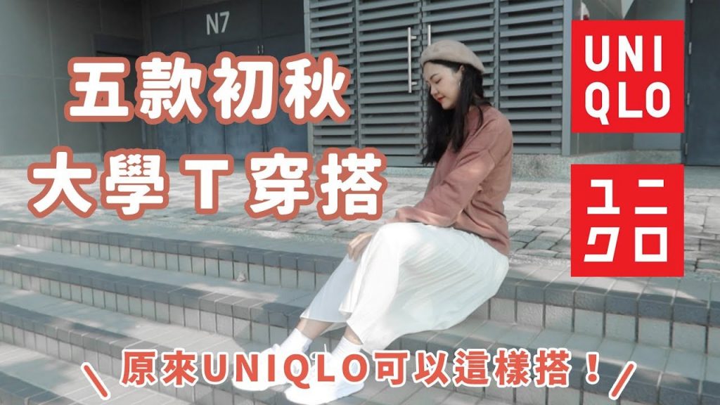 五款UNIQLO初秋厚T穿搭|內有大骨盆遮肉顯瘦技巧|福爾思庭