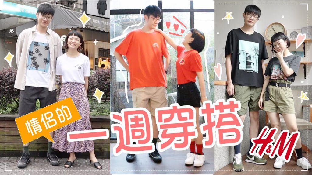 Meg+阿伯一週穿搭日記:激推短袖T!不買心淌血的各種搭配!ft. H&M
