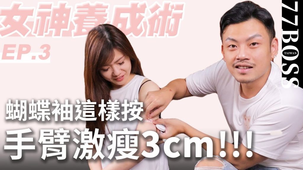 手臂爆瘦刮痧教學!10分鐘立即見效,三周手臂瘦2吋!【女神養成術EP3】