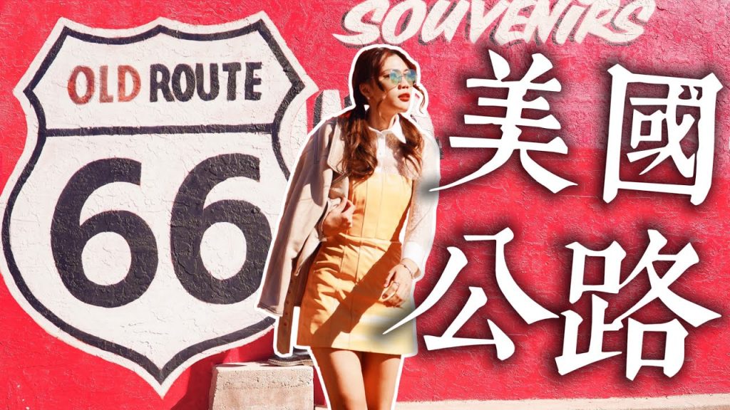 美國 66 號公路,10 個必去景點!一個人的監獄?絕美藍洞!陰屍路加油站| USA Road Trip Ep7