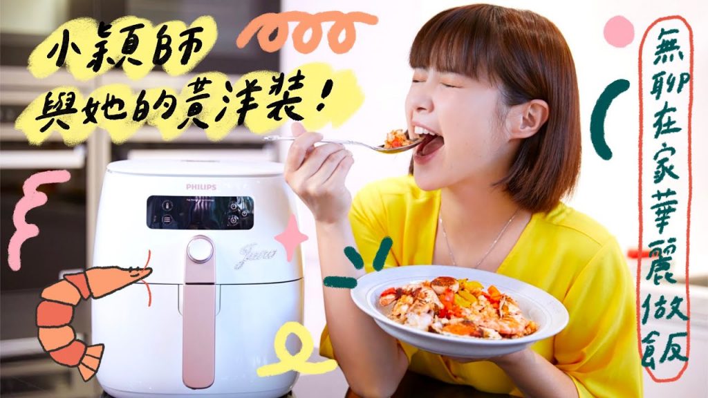 小仙女華服登場!舌尖上的小穎師👩🏻🍳✨氣炸鍋料理‼️ 🏵 李佳穎