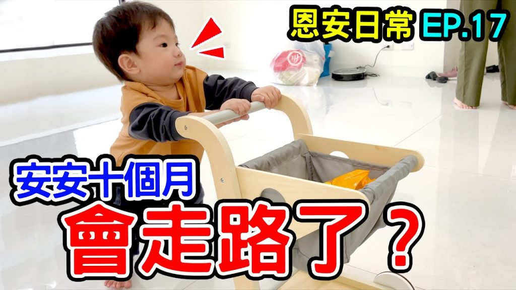 恩恩安安日常Ep17. | 第一次在新家吃飯安安會走路了?恩恩老師EanTV