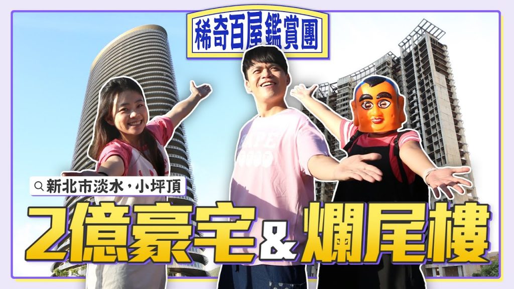 【稀奇百屋鑑賞團#1】小坪頂篇:新北市2億豪宅、荒廢爛尾樓都在這邊! 【蔡阿嘎Life】