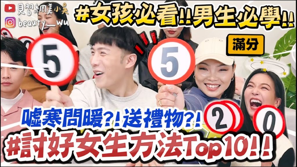【小吳】想談戀愛必看⚠️『討好女生的招數TOP10😂🔥』”這招”直接滿分,立馬曖昧變情人? (ft歐舒丹)