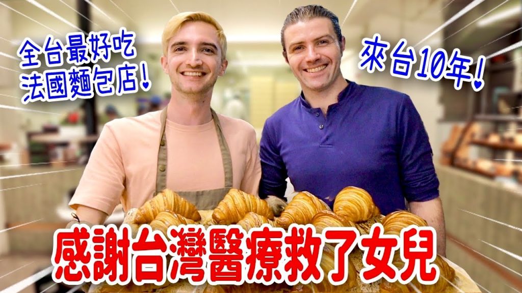 最催淚的一集🥺法國爸爸為了早產女兒在台奮鬥的故事❤️ FRENCH BAKERY OWNER’S MOST TOUCHING EXPERIENCE IN TAIWAN