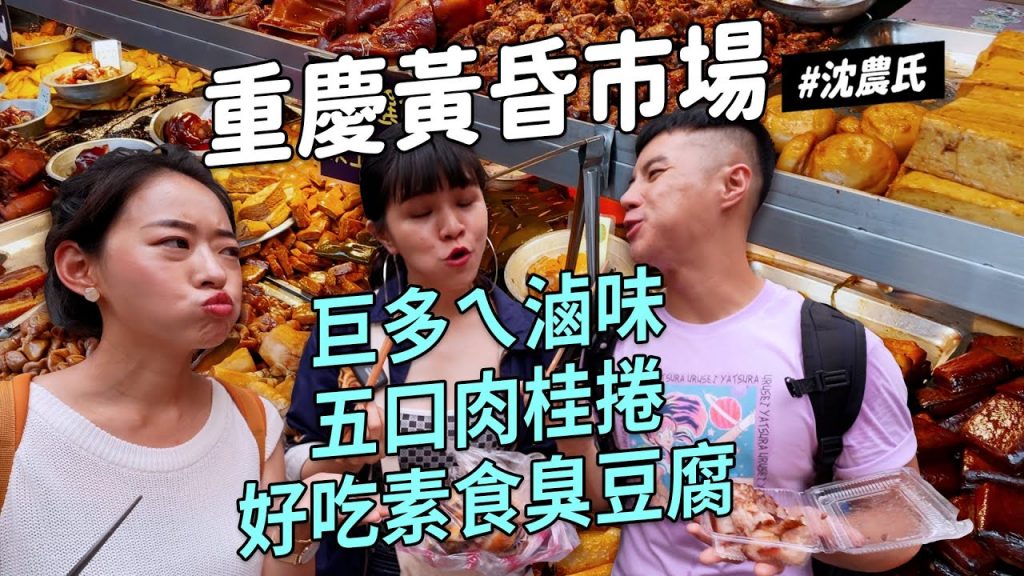 ✿沈✿ 重慶黃昏市場五口味肉桂捲巨量冷魯芋頭春捲越南料理燙死人傳炸好大好逛亞東醫院