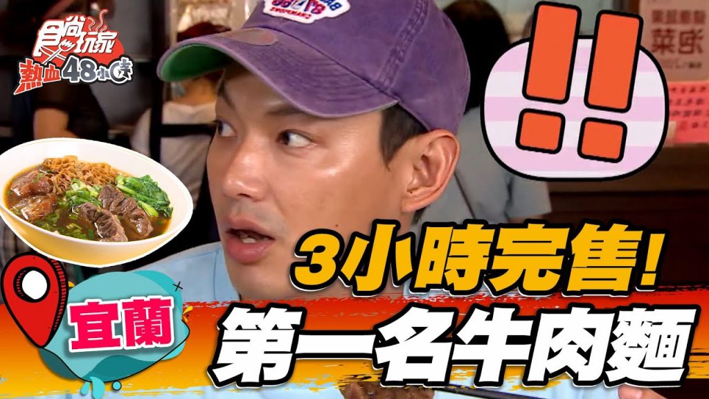【宜蘭】3小時完售!宜蘭第一名牛肉麵【食尚玩家熱血48小時】SuperTaste in Yilan, Taiwan 20220610 (3/4)