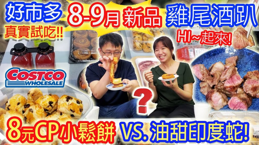 costco好市多8-9月新品油甜印度蛇開箱? 小菜超推8元小鬆餅 韓國小菜組這樣搭+雞尾調酒烤肉趴 HI起來|乾杯與小菜的日常