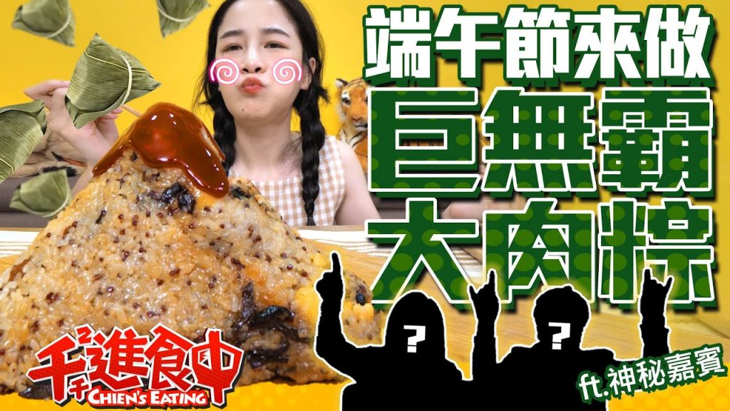 【千千進食中】端午宅家過巨大肉粽吃起來!8個粽子合體!正午立蛋的儀式感!(ft.動力火車)