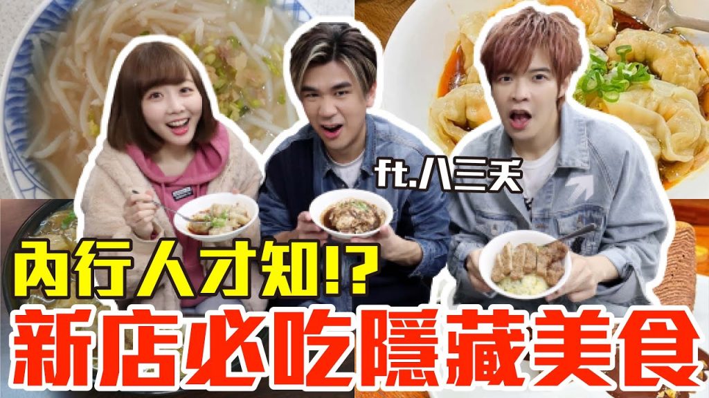 【內行人才知#3】新店必吃隱藏美食推薦!大嗑平價鼎泰豐、超佛心米粉湯還有第一名甜點!?Ft. @八三夭
