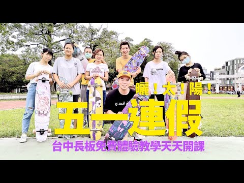 NGRK-2020長板同樂會的五一連假