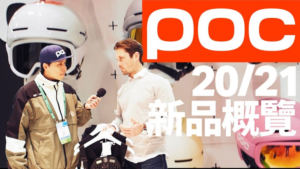 POC 20/21雪季品搶先看 POC-2021 Protections Preview in SIA Denver 新滑雪器材評測 | 齒輪測試