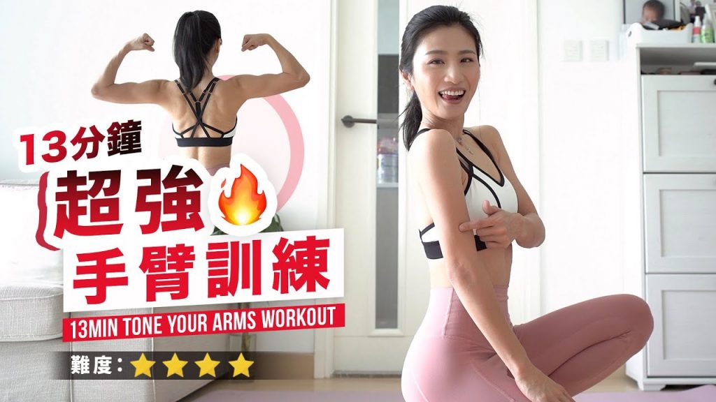 13分鐘超強韌肩訓練|練成直角及美有效的線條|改善虎背腰👌