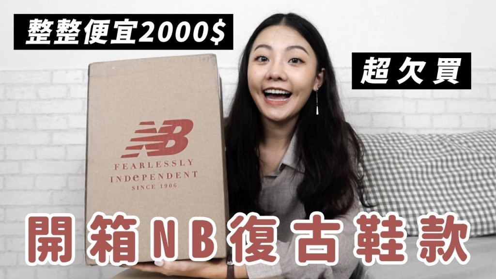 海外購物省很大|New Balance復古鞋款993只要4000入手!|福爾思庭