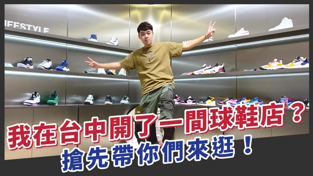 如果我在台中開了一間球鞋店?!帶大家逛看看我心中的鞋店會長怎樣!|XiaoMa小馬
