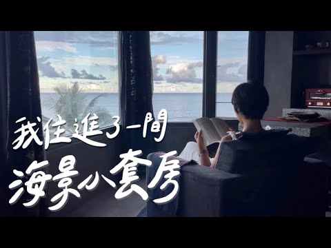 分手、離職去哪散心?台東獨旅最佳住宿,整棟都是單人房!【台東長濱住宿 分手巧克力】|林宣 Xuan Lin