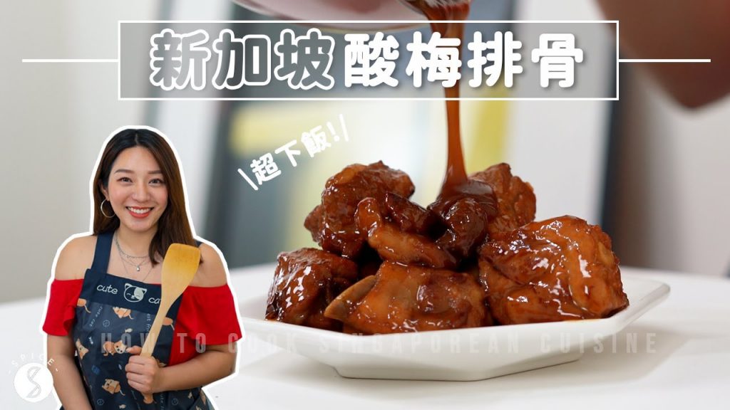 Spice 料理🌶️ | 簡單又美味的新加坡料理!下飯到哭的酸梅排骨~