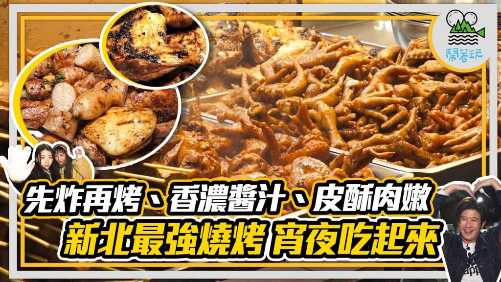 網搜新北市最強烤肉攤 實測網友舌頭到底準不準|烤雞腿烤魷魚豬肉串雞屁股山豬肉 還有麻糬魚板滷雞腳都能烤? 【鬧著玩 237】