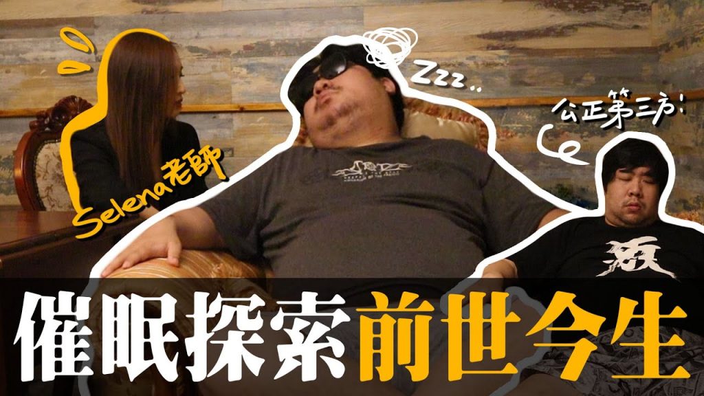 兄弟體驗催眠,結局大不同!初次踏入前世今生,竟然說出不可思議的話!@還敢拍片啊!國動 【民生調查局#63】